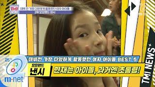 [ENG] Mnet TMI NEWS [34회] 낸시 언니가 걸그룹을? 초통령 데뷔에 초등학생 관심 폭발! '모모랜드 낸시' 200325 EP.34