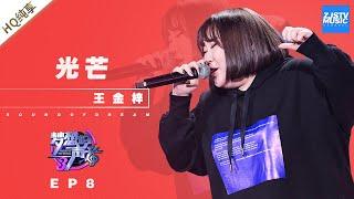 [ 纯享 ] 王金梓《光芒》《梦想的声音3》EP8 20181214  /浙江卫视官方音乐HD/