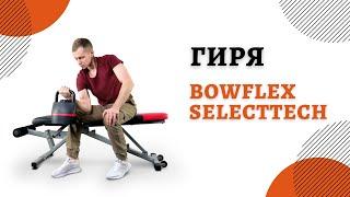 Гиря с регулировкой веса Bowflex Selecttech