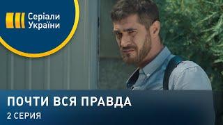 Почти вся правда (Серия 2)