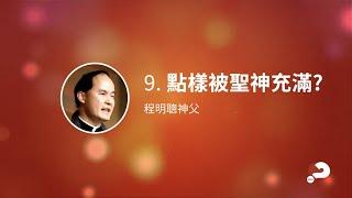 LifeShine 9  點樣被聖神充滿？  程明聰神父 Fr Francis Ching