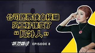 【听范姐说】EP08 I 愿景使命要融入员工日常工作中 I Maggie Fong