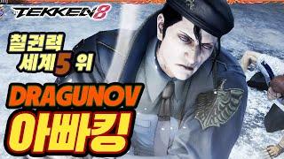 TEKKEN 8  DRAGUNOV : 아빠킹(Daddyking)