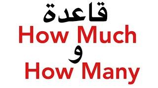 شرح How Much و How Many