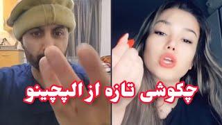 الپچینو لایف چکوشی با دختر مقبول - Al Pacino New Funny Video