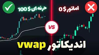 آموزش  و استراتژی‌های کاربردی اندیکاتور VWAP