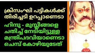 ക്രിസംഘി പട്ടികൾക്ക് തിരിച്ചടി ഉറപ്പ്ഹിന്ദു-മുസ്ലീങ്ങളെ ചതിച്ച് നേടിയ മന്ത്രിപദവിയാണെടാ കോഴിയുടേത്