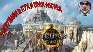 Vikings: War of clans. Разрушаем в Пух и Прах Асгард