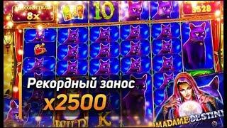 Ставим рекорды выиграл 2 000 000Р в madame destiny megaways заносы недели привет!!!