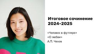 ИТОГОВОЕ СОЧИНЕНИЕ 2024-2025 | 1 РАЗДЕЛ | “Духовно-нравственные ориентиры в жизни человека”