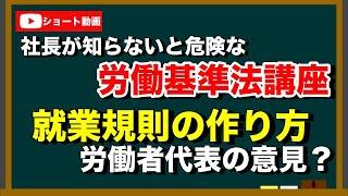 【就業規則 の 作り方】労働者を代表する人（ 労働者代表 ）の選出方法。選出し、就業規則 を説明し 意見書 を書いてもらおう。経営者 のための わかりやすい 労基法講座