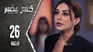 مسلسل كسرعضم - الحلقة 26 السادسة والعشرون - Kasr Adhm