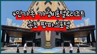 4인가족 가성비호텔&리조트 [속초 팜파스호텔]