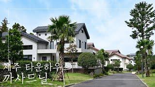 제주도의 강남! 노형동 최고의 입지에 위치한 타운하우스 까사드닐 | LUXURY TOWNHOUSE IN JEJU