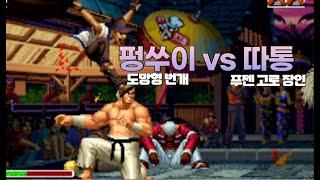 킹오브97 수비형 야번개 vs 정통 이장고 (KOF97 Feng Sui vs Da Tong H/L)