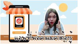 แอพที่พ่อค้าแม่ค้าต้องรู้ Instabio‼️EP.1 | Da Kanyawee