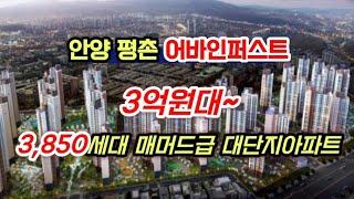 ️ 평촌 어바인퍼스트 ️ 3,850세대 매머드급 대단지아파트 회사보유분 193세대 17평형 영상 분양전환 끝까지보시면 행운이올꺼에요