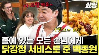 [#장사천재백사장] "당신이 한국인이라 하는 말이 아니라 정말 맛있어요" 오래 기다린 지루함도 잊게 만드는 닭강정 특급 서비스