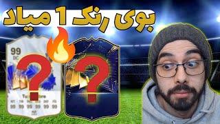 بوی رنک 1 میاد! یه کارت توتی دیگه خریدم!! | گیم پلی ویکندلیگ اف سی 24 | EA FC 24