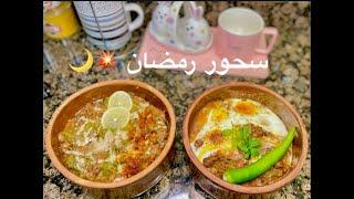 فكرة جديدة للفول للسحور في رمضان ️من مطبخ روني يوسف ‍️