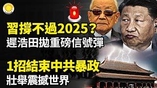 習撐不過2025？張又俠意氣風發 遲浩田拋重磅信號彈；都被蒙了！驚爆中國新冠最新消息；一招結束中共暴政！壯舉震撼世界【阿波羅網】