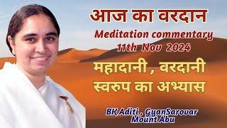 AAJ KA VARDAN-11-11-2024,  BK ADITI, RAJYOGA TEACHER, GYANSAROVAR, MOUNT ABU, RAJASTHAN,INDIA.