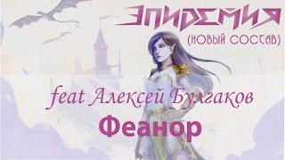 Эпидемия (новый состав) feat. Алексей Булгаков - Феанор