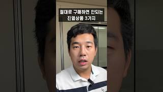 절대로 구매하면 안되는 진열상품 3가지!! #가전제품 #신혼가전