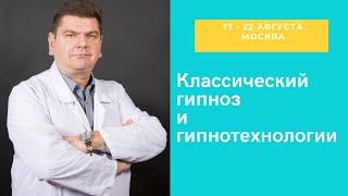 Классический гипноз и гипнотехнологии