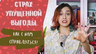 СТРАХ УПУЩЕННОЙ ВЫГОДЫ/ Что такое  FOMO и как с этим справляться?