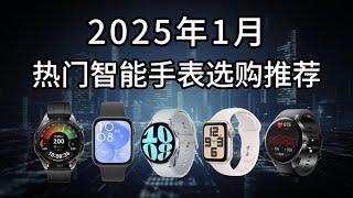 【智能手表选购攻略】2025年智能手表推荐&最全攻略；健康丨运动丨商务；全品牌全价位：25款最值得入手的智能手表运动手表；苹果、华为、小米、佳明等推荐！