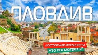 Plovdiv. The oldest city in Europe. Cultural capital of Bulgaria  [english subtitles]