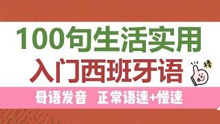 【超实用】100句生活实用入门西班牙语 | 母语发音| 西班牙语口语 |西班牙语听力| 西班牙语学习| 自学西班牙语 | 西班牙语教程