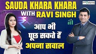 Share Market Live: मार्केट में कहां करें खरीददारी? Sauda Khara Khara| GoodReturns