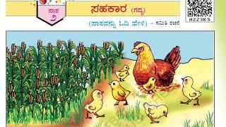 Sahakara |  ಪಾಠ ೨ ಸಹಕಾರ । ಸವಿ ಕನ್ನಡ text book । 1st std kannada Question and Answers | 1ನೇ ತರಗತಿ ।