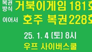 거북이게임 181회, 호주 복권 같이 까기 228회, 우프 선생, 25년 1월 4일, 토요일