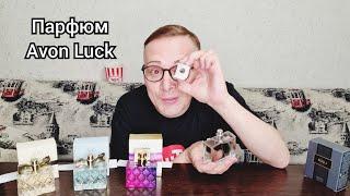 ТЕСТИРУЮ АРОМАТЫ ЛИНЕЙКИ Avon Luck, мой отзыв