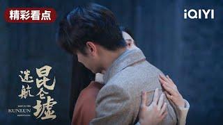 丁云齐放弃追魂令 决定选择无双 | 迷航昆仑墟 EP27 Lost in the KunLun Mountains | 许凯 钟楚曦 王阳 | 民国悬疑探险 | 爱奇艺华语剧场