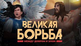 Великая борьба между добром и злом. Фильм + Подарок ⬇️