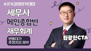 [세무사시험] 아이파경영아카데미 세무사 메인종합반 재무회계 원광진CTA 변동대가 추정치의 제약