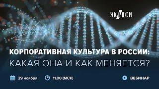 Корпоративная культура в России: какая она и как меняется?
