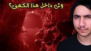 حذروهم من دخول هذا الكهف، وبعد ما دخلوا ... تمنوا انهم سمعوا الكلام