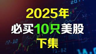 美股 2025年1月必买10只股【下集】不为人知的AI潜力公司 HIMS