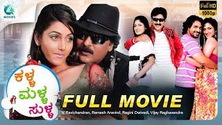 Kalla Malla Sulla | Kannada Full Movie | Ravichandran | Ramesh | Vijay | Ragini Dwivedi | A2 Movies