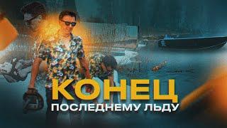 THE END. Конец льду. Открытие сезона жидкой воды