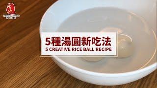 5种汤圆创意吃法|香源御汤圆 Five Creative Rice Ball Recipes | FRESHASIA Rice Ball