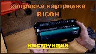 заправка картриджа Ricoh Aficio SP100