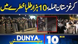 Dunya News Bulletin 10 AM | Kyrgyzstan Incident Update | 19 May