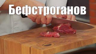 Бефстроганов - мясо, соус, специи и пряности. Как приготовить, Сталик Ханкишиев? Кулинарная книга.