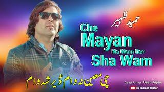 Hameed Zaheer New Songs 2024 Che Mayan Na Wam Der Sha Wam | Pashto New Songs 2024